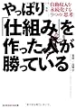 新版 やっぱり「仕組み」を作った人が勝っている―自動収入を永続化する9つの「思考」 (知恵の森文庫)