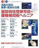 腰部脊柱管狭窄症・腰椎椎間板ヘルニア―名医が語る最新・最良の治療 (ベスト×ベストシリーズ)