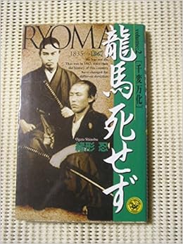 龍馬死せず〈2〉千変万化 (歴史群像新書)