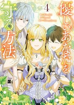 優しいあなたを守る方法の最新刊