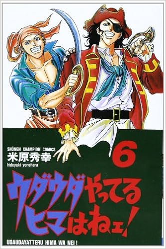 ウダウダやってるヒマはねェ 6 少年チャンピオン コミックス Hideyuki Yonehara Amazon Com Books