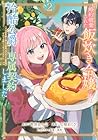 婚約破棄された飯炊き令嬢の私は冷酷公爵と専属契約しました ～ですが胃袋を掴んだ結果、冷たかった公爵様がどんどん優しくなっています～ 第2巻