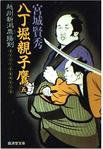 八丁堀親子鷹 5 越州新潟鷹揚剣 広済堂文庫 Amazon Com Books 八丁堀親子鷹 5 越州新潟鷹揚剣 広済堂文庫 Amazon Com Books