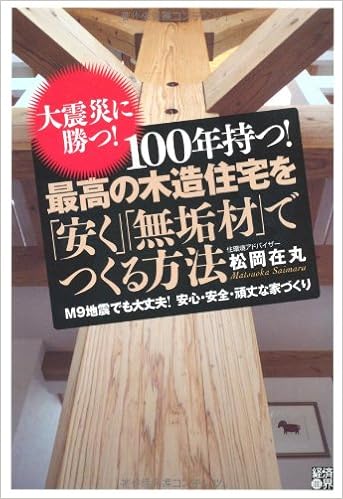 100年持つ 最高の木造住宅を 安く 無垢材 でつくる方法 大震災に勝つ 松岡 在丸 本 通販 Amazon
