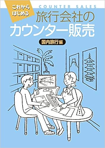 旅行会社のカウンター販売 国内編 Jtb総合研究所 本 通販 Amazon