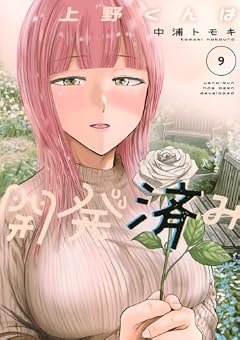 上野くんは開発済みの最新刊