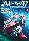 カット&ペーストでこの世界を生きていく 第10巻