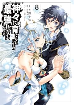 神々に育てられしもの、最強となるの最新刊