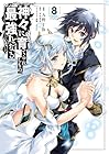 神々に育てられしもの、最強となる 第8巻