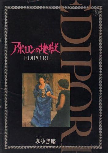 Amazon Co Jp 映画パンフレット アポロンの地獄 東宝 版 監督 脚本 ピエル パオロ パゾリーニ 出演 フランコ チッティ シルバーナ マンガーノ アルダ バリ ルチアノ バルトーリ アーメッド ベルハチミ カルメロ ベーネ ジュリアン ベック ニネット