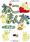 ねこまんが 第6巻