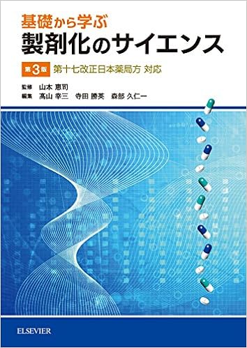 基礎から学ぶ製剤化のサイエンス第3版 第十七改正日本薬局方対応 高山 幸三 寺田 勝英 森部 久仁一 山本 恵司 本 通販 Amazon 基礎から学ぶ製剤化のサイエンス第3版 第十七改正日本薬局方対応 高山 幸三 寺田 勝英 森部 久仁一 山本 恵司 本 通販 Amazon