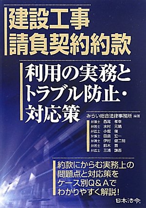 建設工事請負契約約款 利用の実務とトラブル防止 対応策 みらい総合法律事務所 本 通販 Amazon