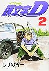 頭文字D 第2巻