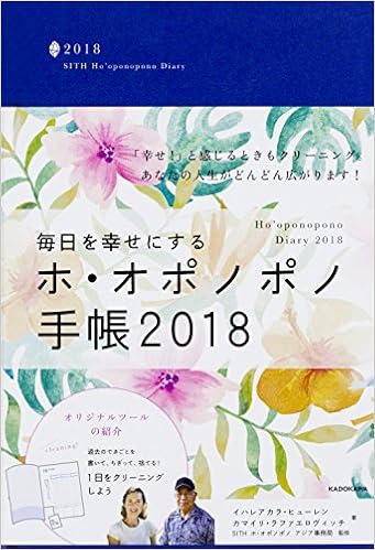 Amazon Co Jp 毎日を幸せにするホ オポノポノ手帳18 Sithホ オポノポノ アジア事務局 カマイリ ラファエロヴィッチ イハレアカラ ヒューレン 文房具 オフィス用品