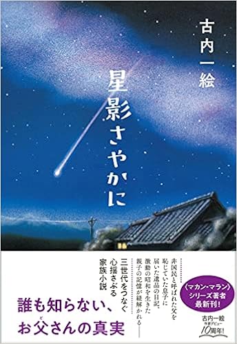 星影さやかに 古内 一絵 本 通販 Amazon