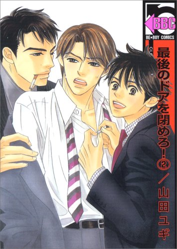 最後のドアを閉めろ 2 新装版 ビーボーイコミックス Amazon Com Books