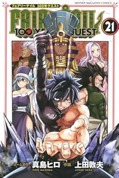 FAIRY TAIL 100 YEARS QUESTの最新刊