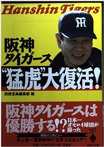 阪神タイガース 猛虎 大復活 宝島社文庫 別冊宝島編集部 本 通販 Amazon