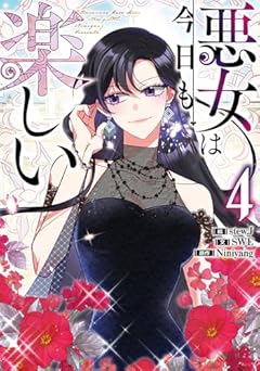 悪女は今日も楽しいの最新刊