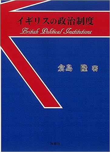 イギリスの政治制度 隆 倉島 本 通販 Amazon