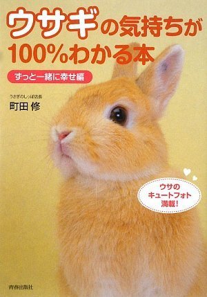 ウサギの気持ちが100 わかる本 ずっと一緒に幸せ編 町田 修 本 通販 Amazon
