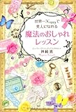 世界一Happyで美人になれる魔法のおしゃれレッスン