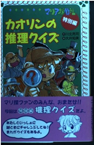 カオリンの推理クイズ マリア探偵社 特別編 フォア文庫 Amazon Co Uk Books
