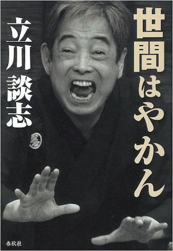 世間はやかん 立川談志 本 通販 Amazon