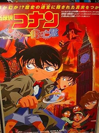 ポスターaa648名探偵コナン ベイカー街の亡霊 アニメ 萌えグッズ 通販 Amazon