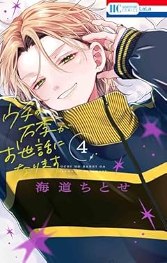 ウチの万李がお世話になりますの最新刊