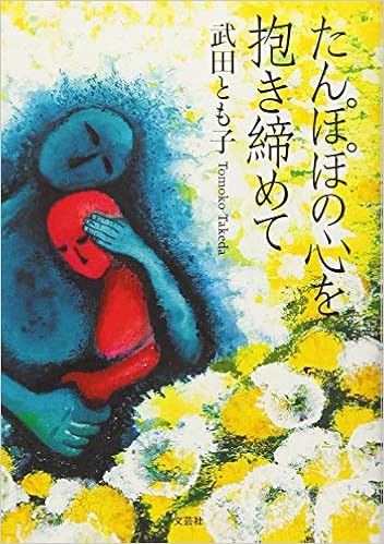 たんぽぽの心を抱き締めて 武田 とも子 本 通販 Amazon