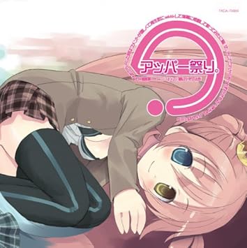 Amazon の アッパー祭り オムニバス ベッキー クルーエル うさ リツカ Linco ゴム はるよ バ行の腐女子 実谷なな アニメ ミュージック
