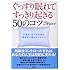ぐっすり眠れてすっきり起きる50のコツ