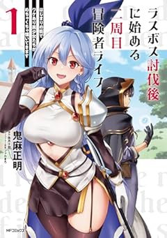 ラスボス討伐後に始める二周目冒険者ライフ はじまりの街でワケあり美少女たちがめちゃくちゃ懐いてきますの最新刊