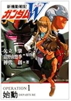 新機動戦記ガンダムW（operation　1）