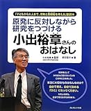 原発に反対しながら研究をつづける小出裕章さんのおはなし