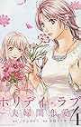 ホリデイラブ～夫婦間恋愛～ 第4巻