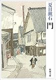 門 (新潮文庫)
