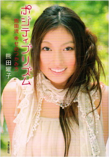 ポジティブリズム 熊田流幸せのつかみ方
