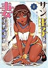 サン王子は妻になりたい 1巻