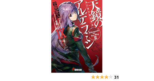 Amazon Com ねじ巻き精霊戦記 天鏡のアルデラミン 9 電撃文庫 Libros Amazon Com ねじ巻き精霊戦記 天鏡のアルデラミン 9 電撃文庫 Libros