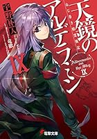 天鏡のアルデラミン ねじ巻き精霊戦記 9