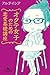 オクテ女子のための恋愛基礎講座 (幻冬舎文庫)