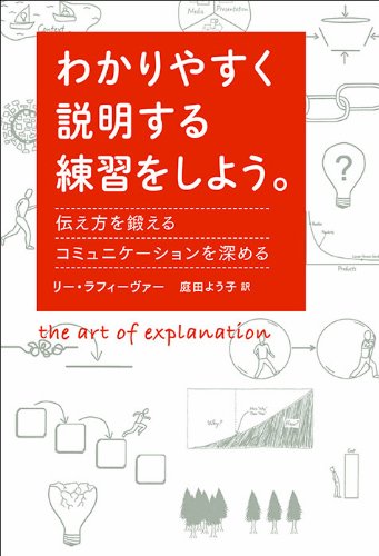 わかりやすく説明する練習をしよう 伝え方を鍛える コミュニケーションを深める リー ラフィーヴァー 庭田 よう子 本 通販 Amazon