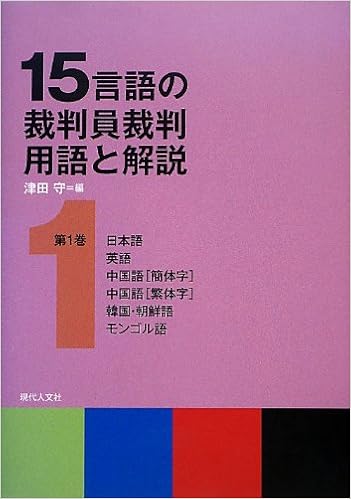 15言語の裁判員裁判用語と解説 第1巻 日本語 英語 中国語 簡体字 中国語 繁体字 韓国 朝鮮語 モンゴル語 守 津田 本 通販 Amazon