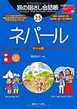 旅の指さし会話帳25ネパール (ここ以外のどこかへ!)