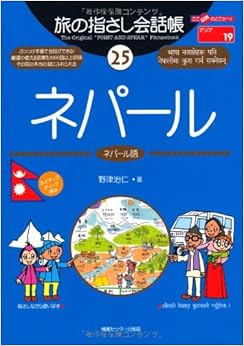 旅の指さし会話帳25 ネパール(ネパール語) (旅の指さし会話帳シリーズ) 野津 治仁 本 通販 Amazon