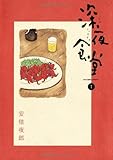 [本]深夜食堂 1 (ビッグコミックススペシャル)