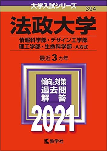Amazon It 法政大学 情報科学部 デザイン工学部 理工学部 生命科学部 A方式 21年版大学入試シリーズ Libri Amazon It 法政大学 情報科学部 デザイン工学部 理工学部 生命科学部 A方式 21年版大学入試シリーズ Libri
